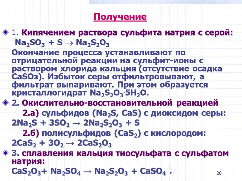 20  Получение 1. Кипячением раствора сульфита натрия с серой:    